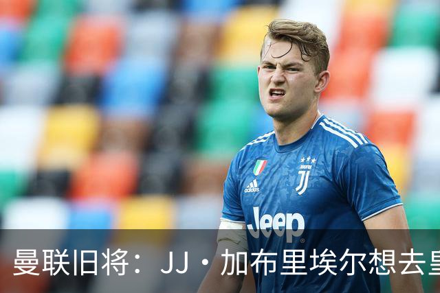 曼联旧将：JJ·加布里埃尔想去皇马就很蠢 被家人摆布太过悲哀