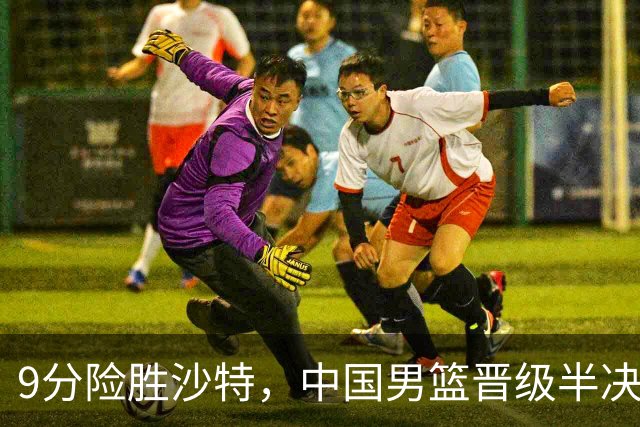 9分险胜沙特，中国男篮晋级半决赛！赛前郭士强的担心，差点发生