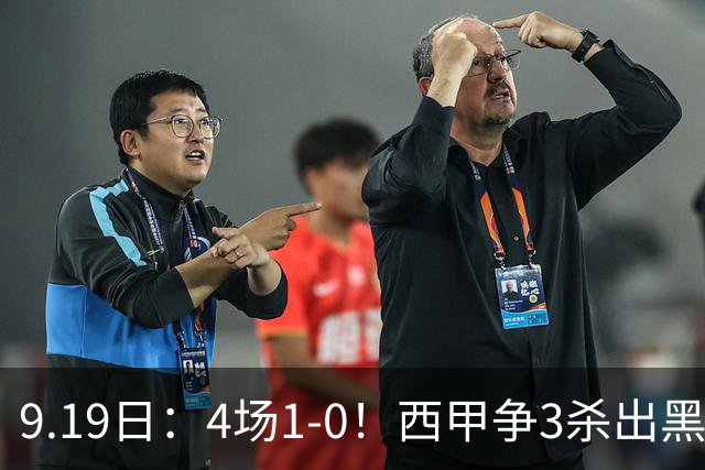 9.19日：4场1-0！西甲争3杀出黑马，15分紧咬巴萨皇马，豪门弃将组队，6场狂揽5胜